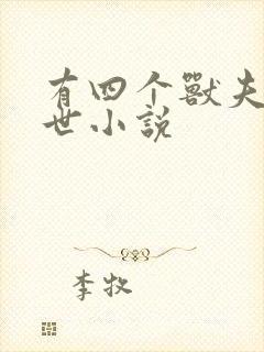 有四个兽夫的兽世小说