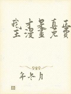 我才是真正的家主漫画免费观看