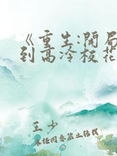 《重生:开局遇到高冷校花武馆按摩》