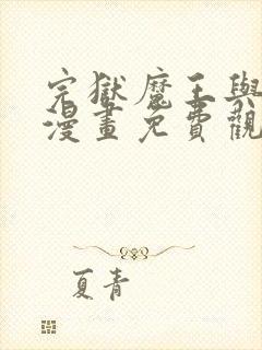 完狱魔王与勇士漫画免费观看