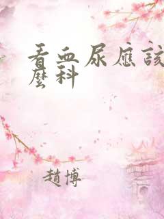 看血尿应该挂什么科