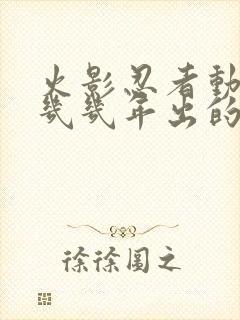 火影忍者动漫是几几年出的?