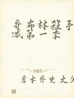 哥布林杀手未删减第一季