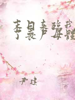 末日来临我变成了丧尸母体