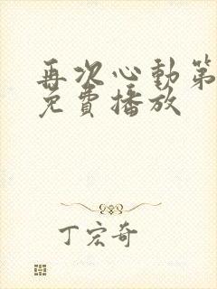 再次心动第二季免费播放