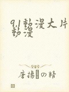 9,1动漫大片动漫