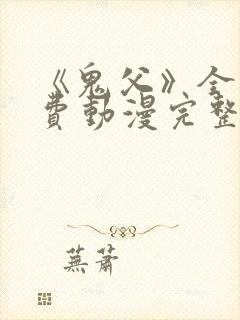 《鬼父》全集免费动漫完整版