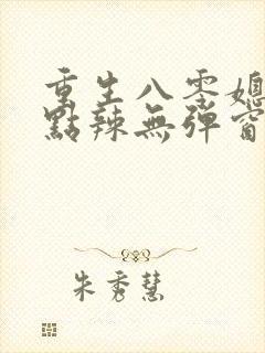 重生八零媳妇有点辣无弹窗