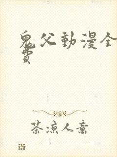 鬼父动漫全集免费
