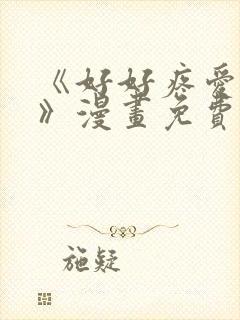 《好好疼爱里面》漫画免费观看