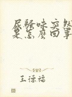 尿骚味突然很重是怎么回事女