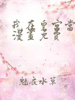 我在皇宫当大佬漫画免费