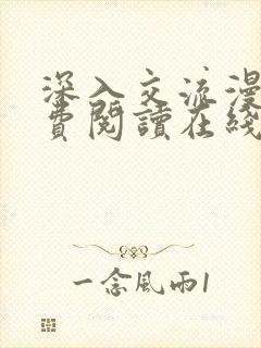 深入交流漫画免费阅读在线看漫画