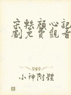 宋轶颜心记电视剧免费观看