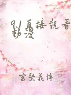 9.1直接观看动漫