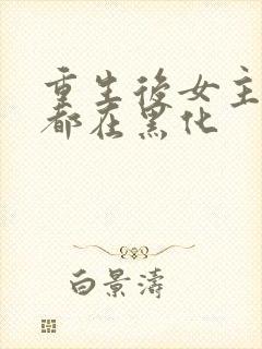 重生后女主每天都在黑化