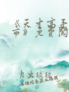 《天才高手在都市》免费阅读