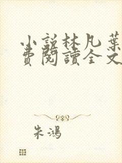 小说林凡叶惜免费阅读全文最新章节