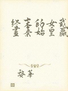 终末的女武神漫画秦始皇赢了吗