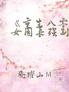 《重生八零清冷女团长强制爱》