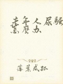 老年人尿骚味大怎么办