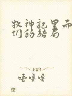 牧神记里面老人们的结局