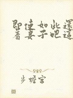 即使如此还是爱着妻子吧这动漫,有5集[笑哭]