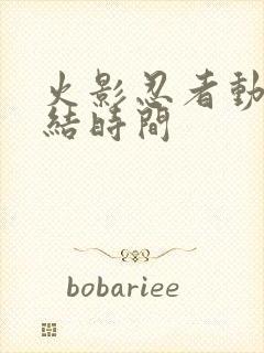 火影忍者动画完结时间