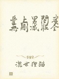 爱上男闺蜜漫画无删减版全文阅读