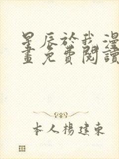 星辰于我漫蛙漫画免费阅读