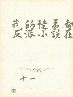 我的徒弟都是大反派小说在线阅读