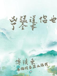 凶猛道侣也重生了全本