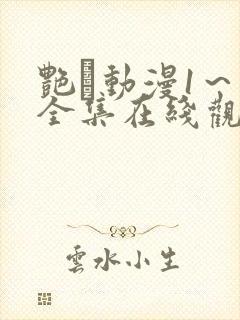 艳鉧动漫1～6全集在线观看