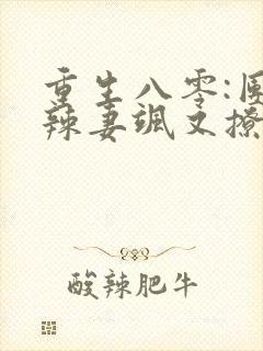 重生八零:团宠辣妻飒又撩