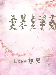 无翼鸟漫画全集大全免费阅读视频在线观看