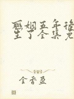 联姻五年后她重生了全集免费版阅读