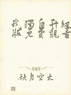 我独自升级国语版免费观看