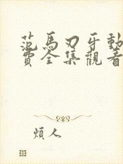 范马刃牙动漫免费全集观看