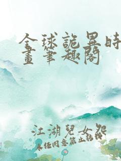 全球诡异时代漫画笔趣阁