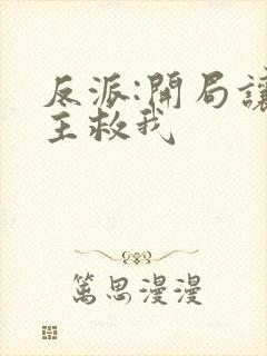 反派:开局让女主救我