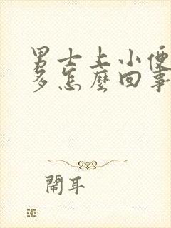 男士上小便次数多怎么回事