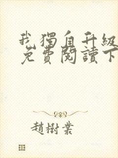 我独自升级漫画免费阅读下拉式6漫画