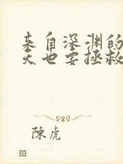 来自深渊的我今天也要拯救人类漫画全集