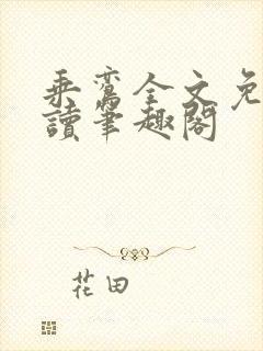 乘鸾全文免费阅读笔趣阁