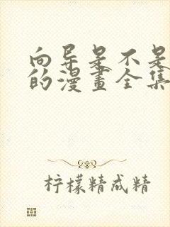 向导是不是重生的漫画全集免费