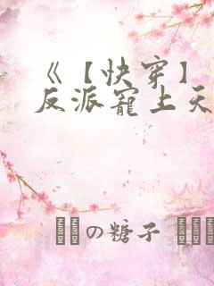 《【快穿】黑化反派宠上天》漫画