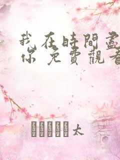 我在时间尽头等你 免费观看