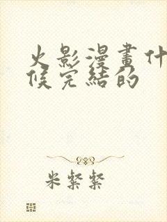 火影漫画什么时候完结的