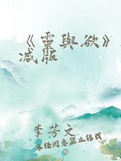 《灵与欲》无删减版