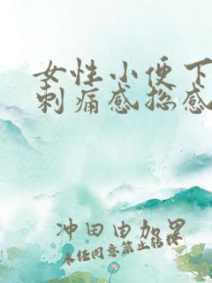 女性小便下面有刺痛感总感觉尿不尽